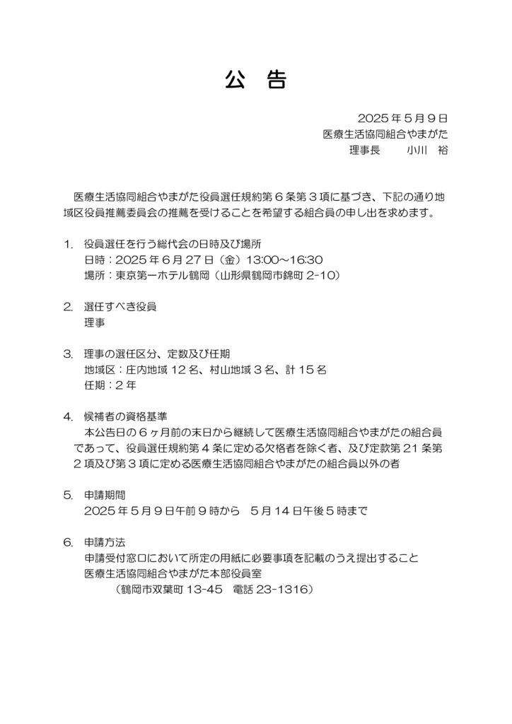 公告　2025地域区役員の選任についてのサムネイル